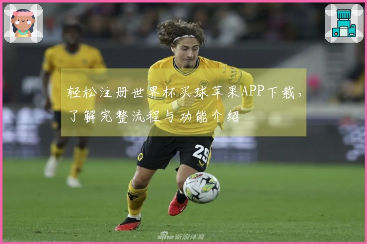 轻松注册世界杯买球苹果APP下载，了解完整流程与功能介绍