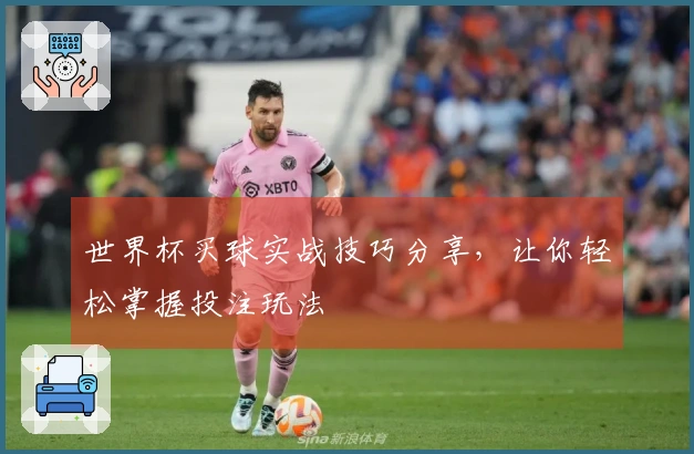 世界杯买球实战技巧分享，让你轻松掌握投注玩法