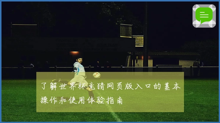 了解世界杯竞猜网页版入口的基本操作和使用体验指南