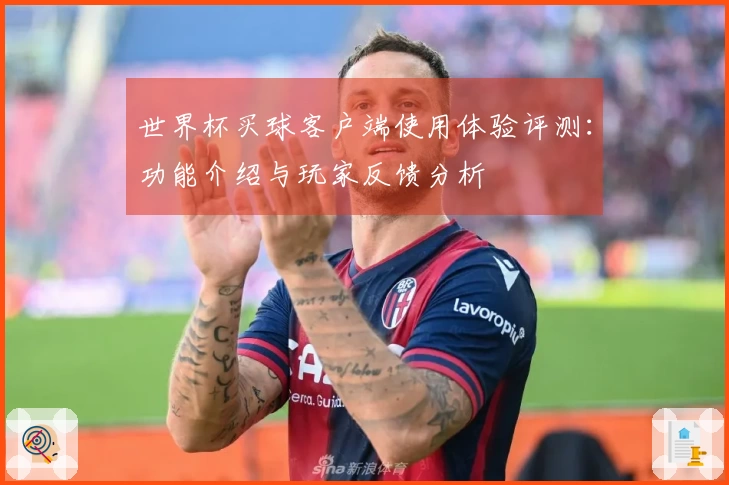 世界杯买球客户端使用体验评测:功能介绍与玩家反馈分析