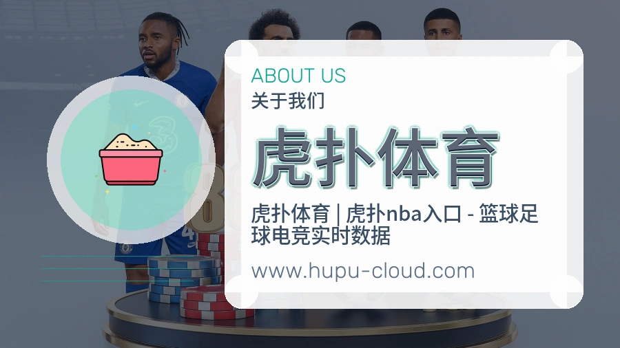 虎扑体育服务判断力说明